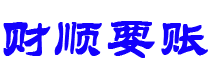 馆陶债务追讨催收公司